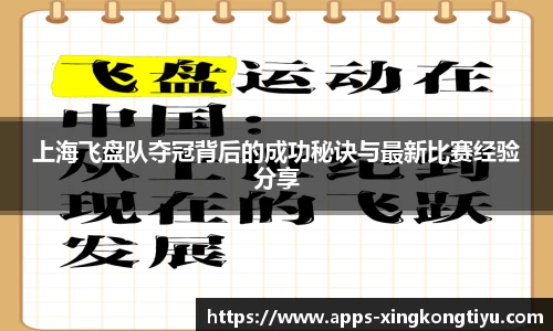 上海飞盘队夺冠背后的成功秘诀与最新比赛经验分享