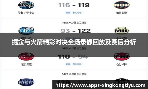 掘金与火箭精彩对决全场录像回放及赛后分析