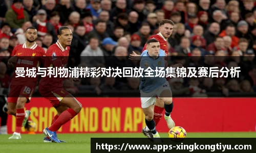曼城与利物浦精彩对决回放全场集锦及赛后分析